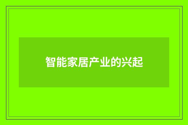 智能家居产业的兴起