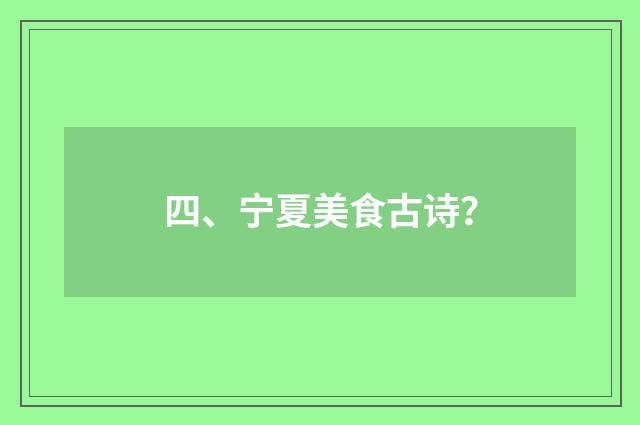 四、宁夏美食古诗？