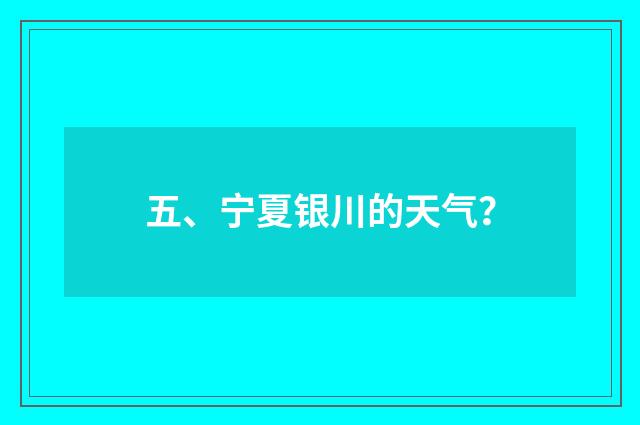 五、宁夏银川的天气？