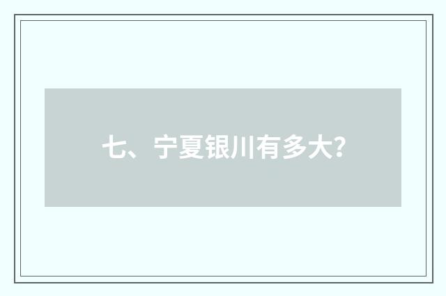 七、宁夏银川有多大？