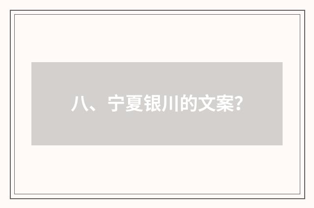 八、宁夏银川的文案？