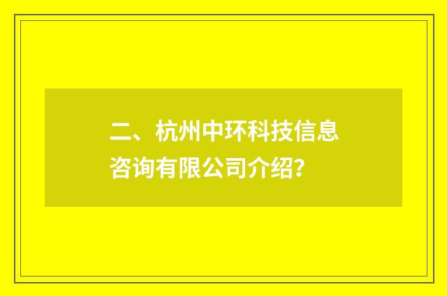二、杭州中环科技信息咨询有限公司介绍?