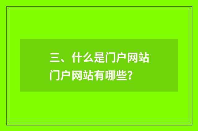 三、什么是门户网站门户网站有哪些?