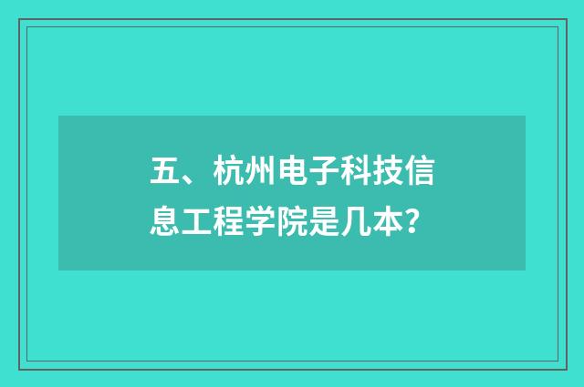 五、杭州电子科技信息工程学院是几本?