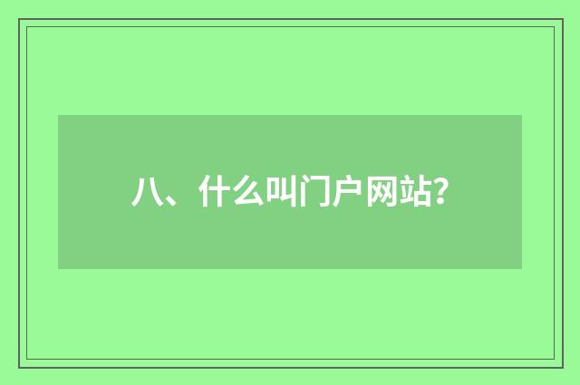 八、什么叫门户网站?