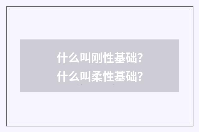 什么叫刚性基础?什么叫柔性基础?