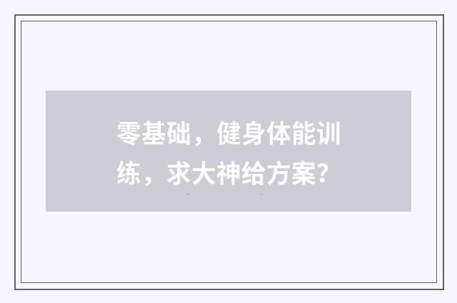 零基础,健身体能训练,求大神给方案?