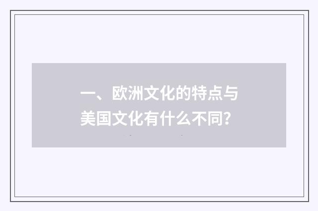 一、欧洲文化的特点与美国文化有什么不同?