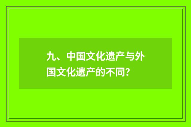 九、中国文化遗产与外国文化遗产的不同?