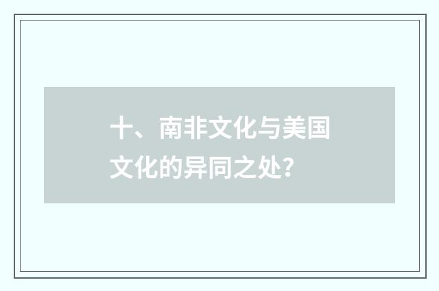 十、南非文化与美国文化的异同之处?