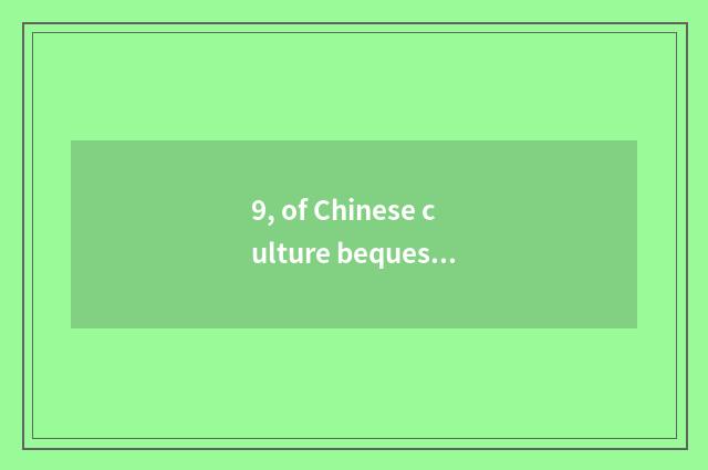 9, of Chinese culture bequest and foreign culture bequest different?