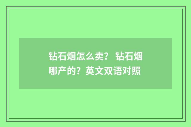 钻石烟怎么卖？ 钻石烟哪产的？英文双语对照