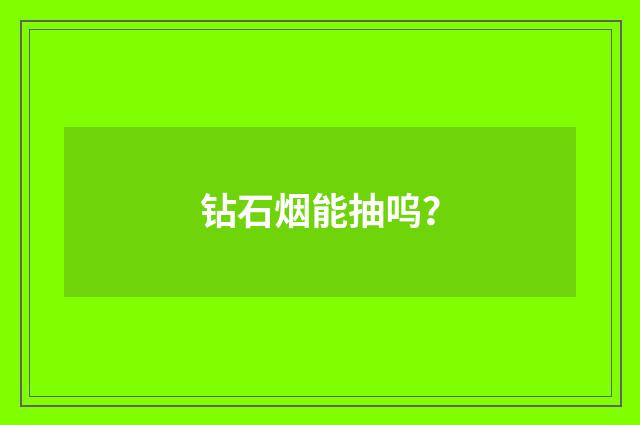 钻石烟能抽呜？