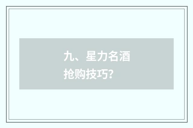 九、星力名酒抢购技巧？