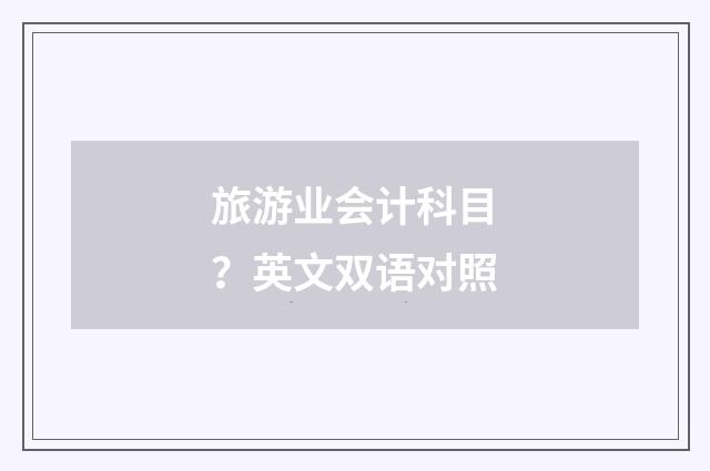 旅游业会计科目？英文双语对照
