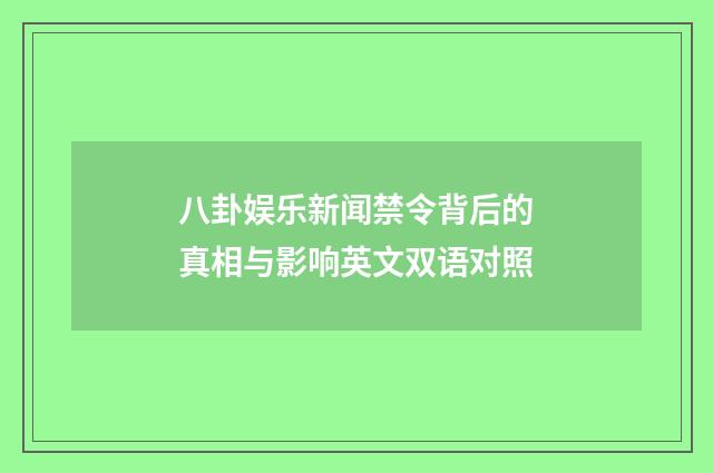 八卦娱乐新闻禁令背后的真相与影响英文双语对照