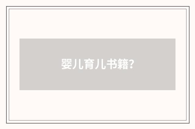 婴儿育儿书籍？