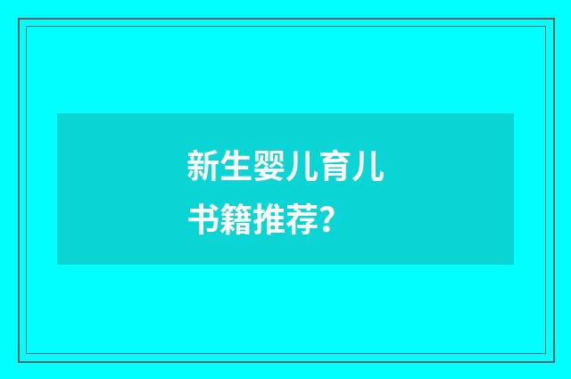 新生婴儿育儿书籍推荐？