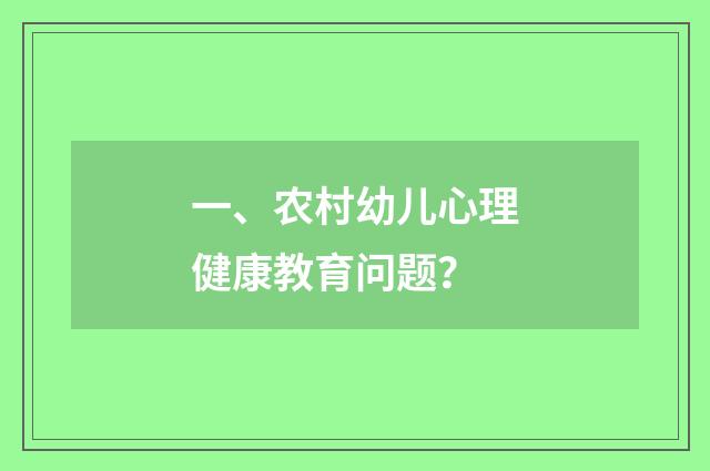 一、农村幼儿心理健康教育问题？