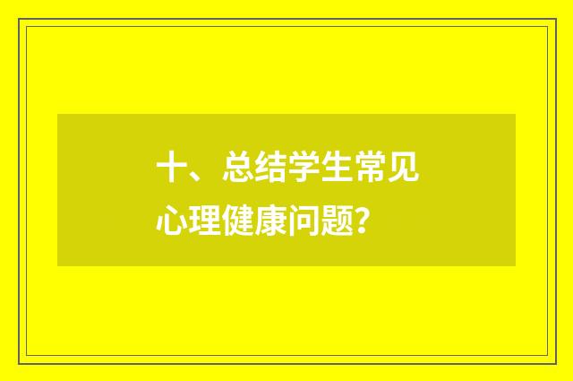 十、总结学生常见心理健康问题?