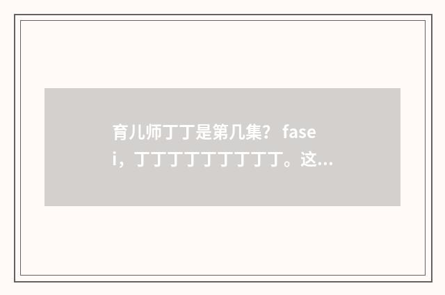 育儿师丁丁是第几集？ fasei，丁丁丁丁丁丁丁丁丁。这首歌是什么？英文双语对照