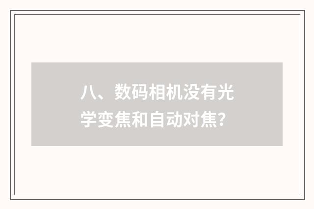 八、数码相机没有光学变焦和自动对焦？