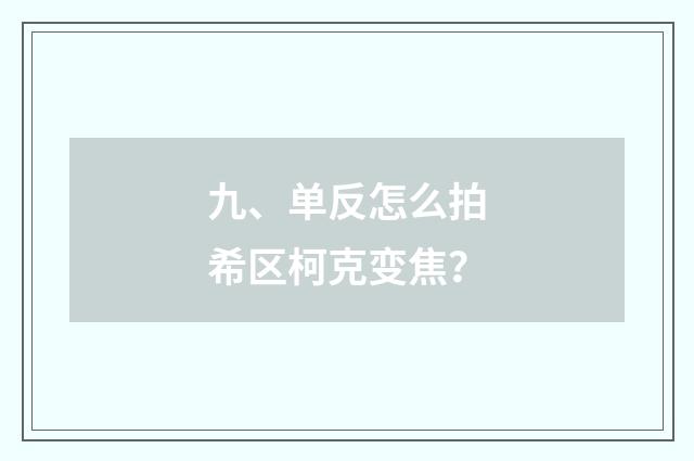 九、单反怎么拍希区柯克变焦？