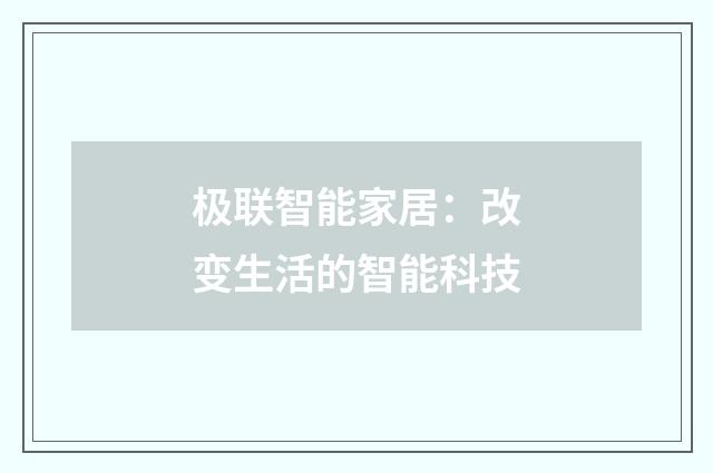 极联智能家居：改变生活的智能科技