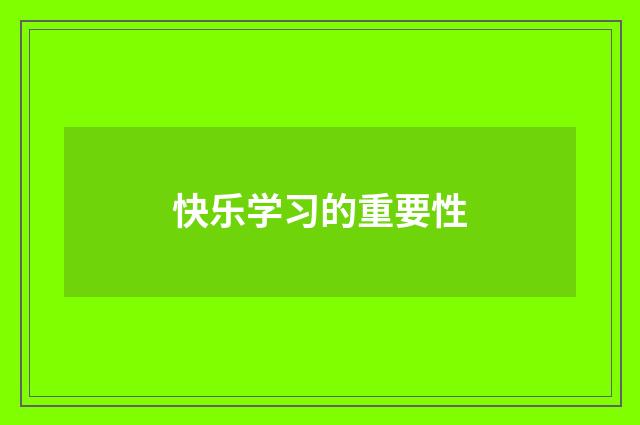 快乐学习的重要性