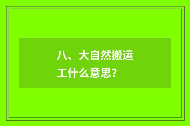 八、大自然搬运工什么意思？