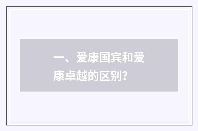 一、爱康国宾和爱康卓越的区别?