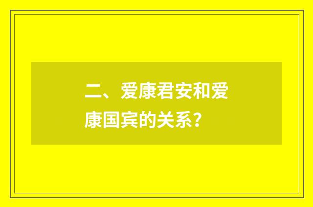 二、爱康君安和爱康国宾的关系?