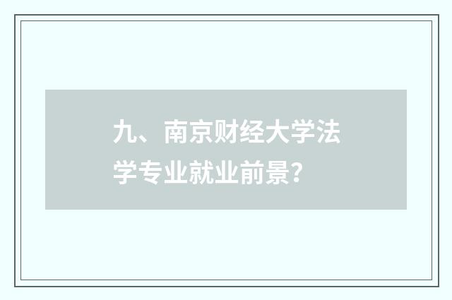 九、南京财经大学法学专业就业前景？