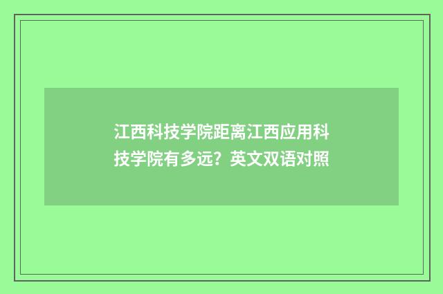 江西科技学院距离江西应用科技学院有多远？英文双语对照