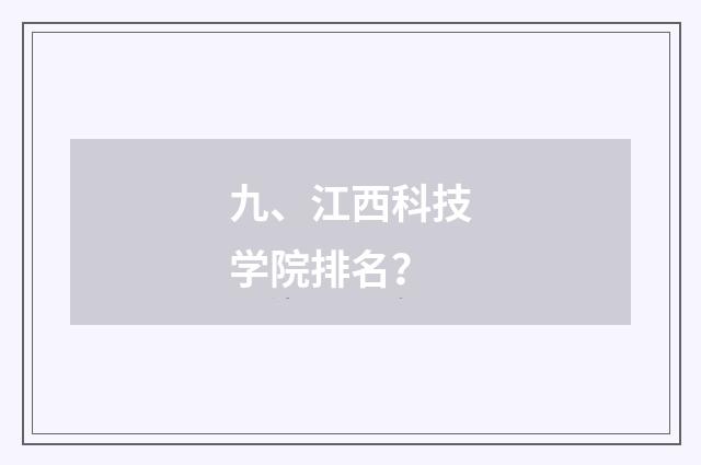 九、江西科技学院排名?