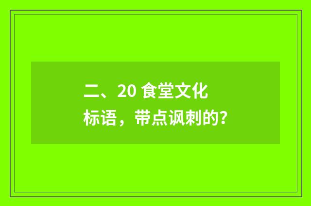 二、20 食堂文化标语，带点讽刺的？