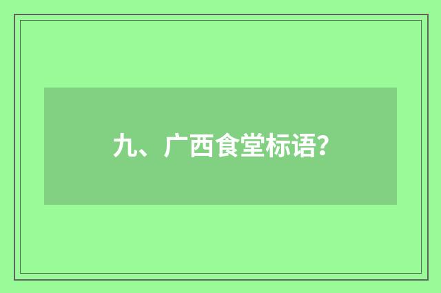九、广西食堂标语？