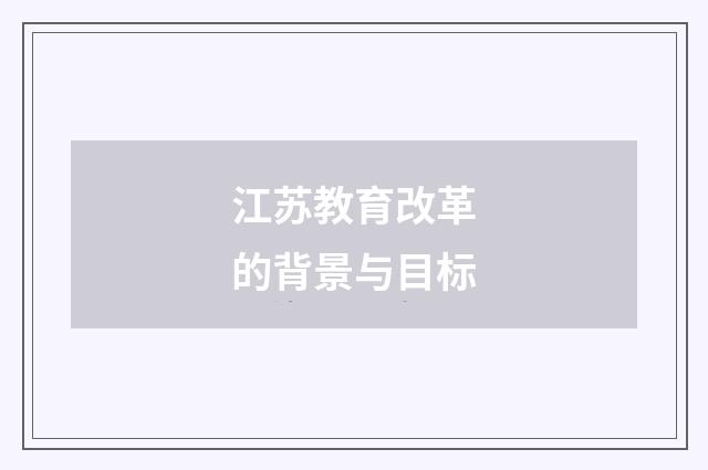 江苏教育改革的背景与目标