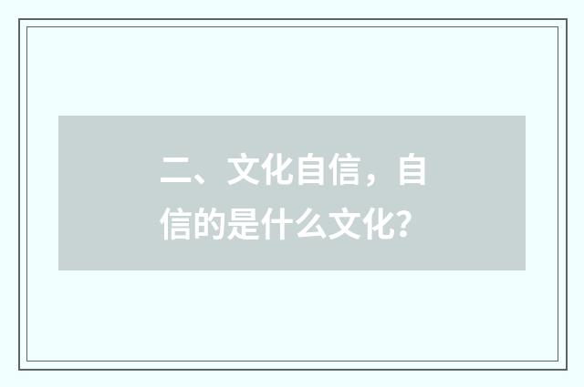 二、文化自信，自信的是什么文化？