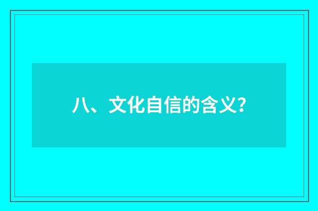 八、文化自信的含义？