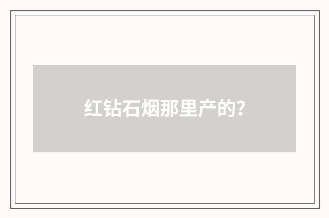红钻石烟那里产的？