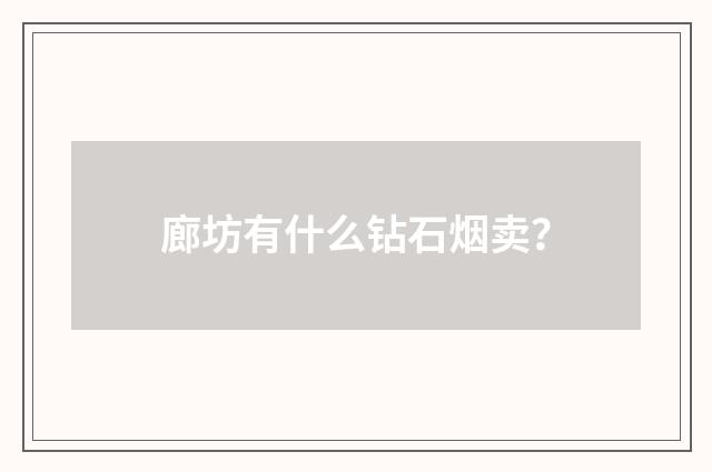 廊坊有什么钻石烟卖？