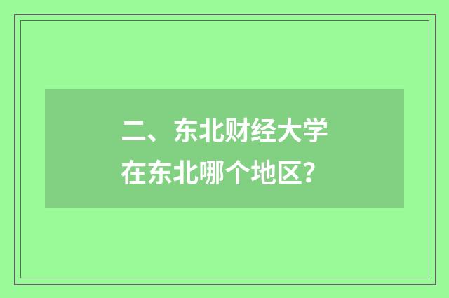二、东北财经大学在东北哪个地区?