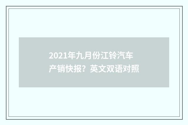 2021年九月份江铃汽车产销快报？英文双语对照