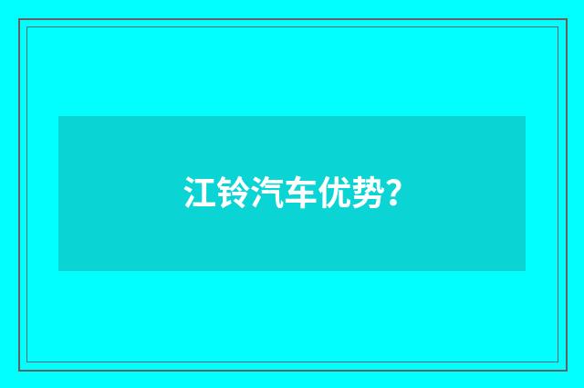 江铃汽车优势？