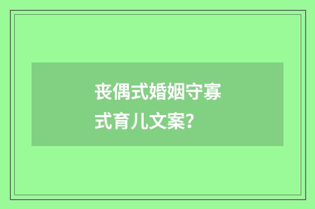 丧偶式婚姻守寡式育儿文案？
