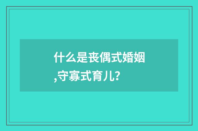 什么是丧偶式婚姻,守寡式育儿？