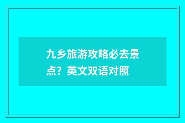 九乡旅游攻略必去景点?英文双语对照