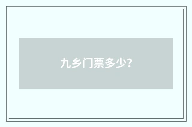 九乡门票多少?