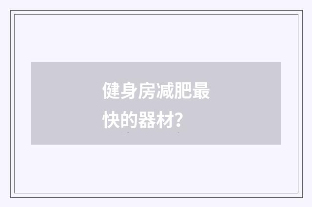 健身房减肥最快的器材?